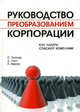 Руководство преобразованием корпорации: Как лидеры спасают компании //Слэттер С., Барлоу Л., Лове Д., Лора Барлоу, Стюарт Слэттер, Дэвид Лове 