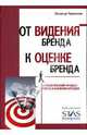 От видения бренда к оценке бренда: стратегический процесс роста и усиления брендов, Чернатони Лесли 