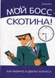 Мой босс – скотина! Как выжить в дебрях бизнеса. Мон Р., Ричард Мон 