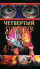 Четвертый Дозор., Николай Кудряшов 