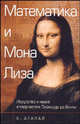 Математика и "Мона Лиза". Искусство и наука в творчестве Леонардо да Винчи, Аталай Бюлент 