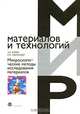 Микроскопические методы исследования материалов (Серия:'Мир материалов и технологий-[ Вып. VI.13. ]'), Э. Р. Кларк, К. Н. Эберхардт 