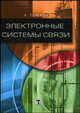 Электронные системы связи ( в 3-х томах) Т.1, Томаси У. 