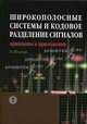 Широкополосные системы и кодовое разделение сигналов: Принципы и положения - ('Мир связи-IX. 10') /Ипатов В.П., Ипатов В.П. 