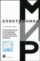 Схемотехническое проектирование и моделирование радиоэлектронных устройств - ('Мир электроники-VII.33'), Антипенский Р.В., Фадин А.Г. 