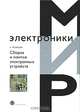 Сборка и монтаж электронных устройств - ('Мир электроники'), Медведев А.М. 