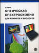 Оптическая спектроскопия для химиков и биологов - ('Мир физики и техники-II.07'), Шмидт В. 