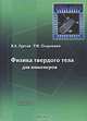 Физика твердого тела для инженеров: Учебное пособие - ('Мир физики и техники-II.08') (ГРИФ), В. А. Гуртов, Р. Н. Осауленко 