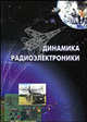 Динамика радиоэлектроники-2, Ю. И. Борисова 