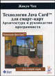 Технология Java-Card для смарт-карт. Архитектура и руководство программиста / Пер. с англ. И. Морозова под ред. М. Смирнова и А. Гласмана, Жикун Чен 