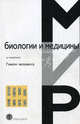 Геном человека / Пер. с англ. Н.Н. Хромова-Борисова - (Мир биологии и медицины), МакКонки Э. 