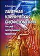 Лазерная клиническая биофотометрия (теория, эксперимент, практика), Александров М.Т. 
