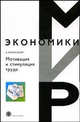 Мотивация и стимуляция труда, Волосский А. А. 