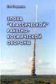 Эпоха "классической" РКО (ракетно-космической обороны), Гаврилин Евгений Васильевич 