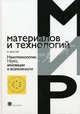 Нанотехнологии. Наука, инновации и возможности. Пер. с англ., Лори Фостер 