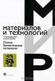 Легкие баллистические материалы, Под ред. А. Бхатнагара 