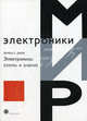 Электроника: схемы и анализ - ('Мир электроники') /Дьюб Д.С., Дьюб Динеш С. 