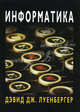 Информатика, Луенбергер Дэвид Дж. 