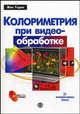 Колориметрия при видеообработке (+ CD-ROM), Годен Ж. 
