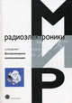 Беспроводные коммуникации. Мир радиоэлектроники, Голдсмит Андреа 