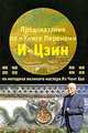 Предсказание по "Книге Перемен" И-Цзин по методике великого мастера Яп Ченг Хая, Яп Ченг Хай 