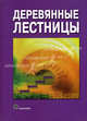 Деревянные лестницы - ('Мир строительства'), Вольфганг Нутч, Вальтер Эрман 
