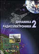 Динамика радиоэлектроники-2, Борисова Ю.И. 