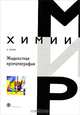 Жидкостная хроматография - ('Мир химии'), Хенке Х. 