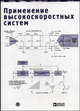 Применение высококоскоростных систем, Уолт Кестер 