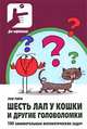 Шесть лап у кошки и другие головоломки. 100 занимательных математических задач: Пер. с фран., Луи Типо 