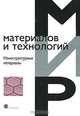 Наноструктурные материалы - ('Мир материалов и технологий-VI-25'), Хилл А., Ханник Р., Шустиков А.А., Баурова Н.И. 