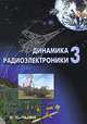 Динамика радиоэлектроники - 3, Борисов Ю.И. 