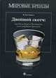 Двойной скотч: как Chivas Regal и The Glenlivet стали мировыми брендами, Ф. Пол Пэкалт 
