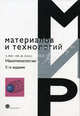 Нанотехнологии. Пер. с англ., Ч. Пул-мл., Фрэнк Оуэнс 