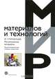 Магнитомягкие материалы. Энциклопедический словарь-справочник. Стародубцев Ю.Н., Стародубцев Юрий Николаевич 