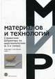 Справочник Шпрингера по нанотехнологиям. В 3-х томах. Том 2, Под ред. Бхушана Б. 