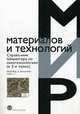 Справочник Шпрингера по нанотехнологиям. В 3-х томах. Том 3, Под ред. Бхушана Б. 
