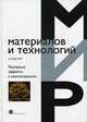 Размерные эффекты в наноматериалах, Родунер Эмиль 