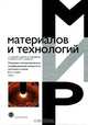 Плазменно-электролитическое модифицирование поверхности металлов и сплавов. В 2 томах. Том 1, 
