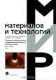 Плазменно-электролитическое модифицирование поверхности металлов и сплавов. В 2-х томах. Том 1, Суминов Игорь, Эпельфельд Андрей, Белкин Павел, Людин Валерий, Крит Борис, Борисов Анатолий 