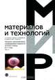 Плазменно-электролитическое модифицирование поверхности металлов и сплавов. В 2 т. Т. 2 В 2-х тт Т:2, Белкин Павел Николаевич, Эпельфельд Андрей Валериевич, Крит Борис Львович, Борисов Анатолий Михайлович, Людин Валерий Борисович, Суминов Игорь Вячеславович 