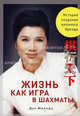 Жизнь как игра в шахматы. История создания великого бренда, Дун Минчжу 