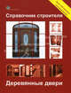 Справочник строителя. Деревянные двери. Более 200 примеров конструирования, Нутч В., ред. 