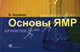 Основы ЯМР. Для ученых и инженеров, Блюмих Бернард 