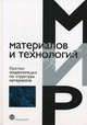 Краткая энциклопедия по структуре материалов, Под ред. Мартина Д.В. 