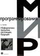 Информатика: прошлое, настоящее, будущее. Гриф УМО вузов России, Губарев Василий Васильевич 