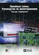 Линейные схемы. Руководство по проектированию, Под ред. Цумбалена Х. 