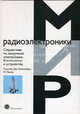 Справочник по вакуумной электронике. Компоненты и устройства, Д. Айхмайер, Манфред К. Тамм 