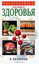 Микроэлементы для вашего здоровья, Скальный Анатолий Викторович 