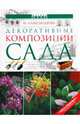 Декоративные композиции сада, Александрова Майя Степановна 